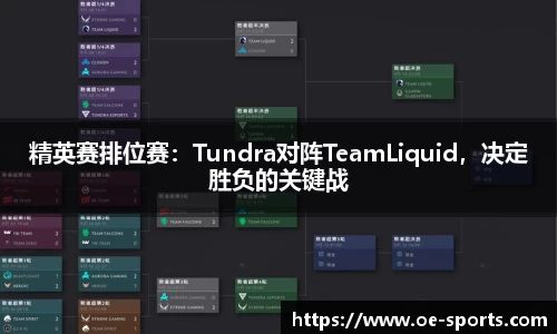 精英赛排位赛：Tundra对阵TeamLiquid，决定胜负的关键战