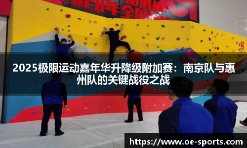 2025极限运动嘉年华升降级附加赛：南京队与惠州队的关键战役之战