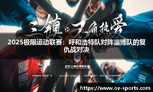 2025极限运动联赛：呼和浩特队对阵淄博队的复仇战对决
