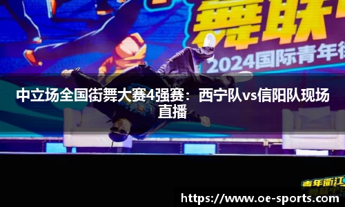 中立场全国街舞大赛4强赛：西宁队vs信阳队现场直播