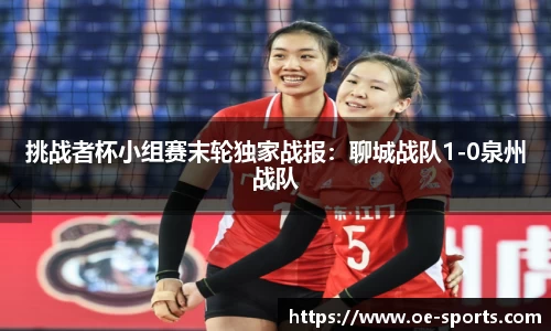 挑战者杯小组赛末轮独家战报：聊城战队1-0泉州战队