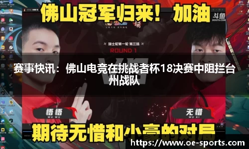 赛事快讯：佛山电竞在挑战者杯18决赛中阻拦台州战队