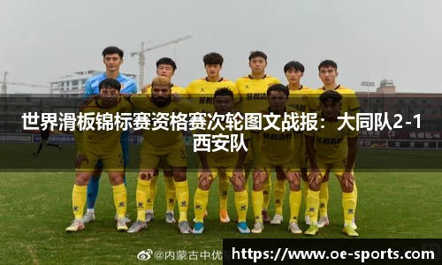 世界滑板锦标赛资格赛次轮图文战报：大同队2-1西安队