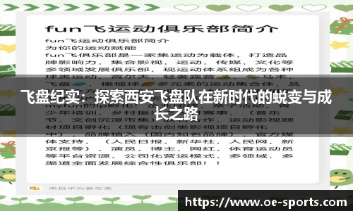 飞盘纪实：探索西安飞盘队在新时代的蜕变与成长之路