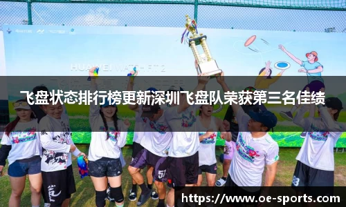 飞盘状态排行榜更新深圳飞盘队荣获第三名佳绩