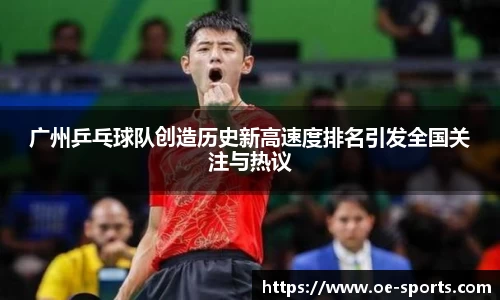 广州乒乓球队创造历史新高速度排名引发全国关注与热议