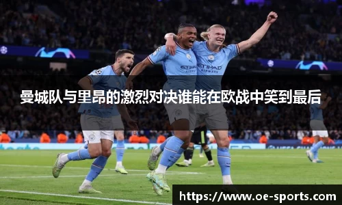 曼城队与里昂的激烈对决谁能在欧战中笑到最后