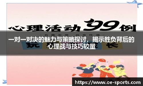 一对一对决的魅力与策略探讨，揭示胜负背后的心理战与技巧较量